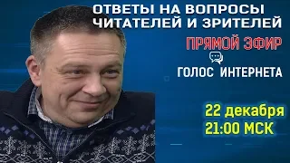 Степан Демура в прямом эфире