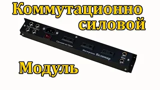 Коммутационно-силовой модуль для педалборда Мастерская Велимир Switching power module for pedalboard