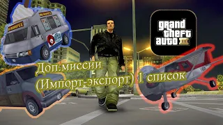 Grand Theft Auto 3 - Дополнительные миссии(Импорт-Экспорт)1 список#22