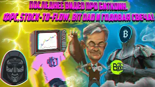 Последнее видео про БИТКОИН и Bit. ФРС, инфляция, Stock to Flow, Kingfisher, MACD и годовая свеча!