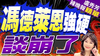 法新社:貿易問題 馬克宏和馮德萊恩與習近平沒有談妥? | 馮德萊恩強硬 談崩了 |【盧秀芳辣晚報】精華版@CtiNews