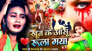 Pregnant Girl Story #Video | बेवफा सनम | #Sandhya Sargam का रुला देने वाला #बेवफाई गाना | Sad Song