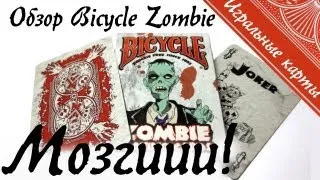 Bicycle Zombie - Обзор - Мозгиии!