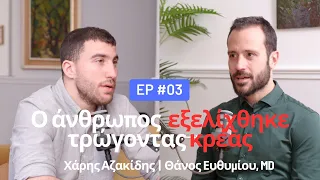 Θάνος Ευθυμίου | Από τα επείγοντα στην αντιμετώπιση των χρόνιων παθήσεων| Χάρης Αζακίδης Podcast #03