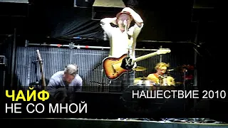 ЧАЙФ - Не со мной (Нашествие 2010)