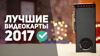 Лучшие б/у и новые видеокарты до 10.000 руб для игр 2017 года