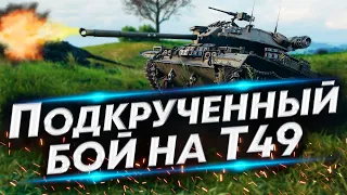 Что такое подкрутки в WoT? Пример боя на Т49 - Подкрутки и Открутки в игре WoT