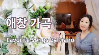 우리 가곡, 세계 가곡 - 피아노 연주 Favorite Art Songs by Piano