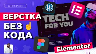 Вёрстка сайта без кода из Figma | Как создать сайт на конструкторе Elementor