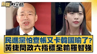 民進黨怕查帳又卡韓國瑜了？黃捷問政六指標全輸羅智強 新聞大白話@tvbstalk 20240324