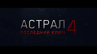 Астрал 4 (Пародия)