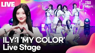 [LIVE] ILY:1 아일리원 'MY COLOR'(마이 컬러) Showcase Stage 쇼케이스 무대｜리리카·나유·로나·하나·아라·엘바