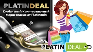 🎯 Platincoin. Платинкоин. PlatinDeal - глобальный криптовалютный маркетплейс