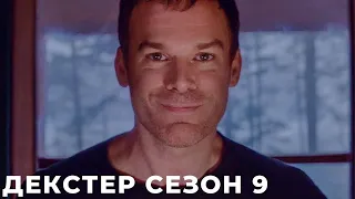 Декстер 9 сезон (Декстер: Новая кровь) сериал 2021 смотреть онлайн в хорошем качестве  полный ОБЗОР