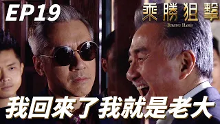 死去多年的老大突然現身！！殺父仇人也許才是真正的好人！！｜乘勝狙擊｜陳展鵬、林夏薇、陳山聰、傅嘉莉、單立文｜TVB戲劇精華