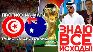 Тунис – Австралия прогноз матча | Чемпионат Мира 2022. 26.11.22