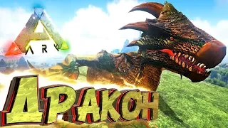 ДРАКОН ДРЭЛЛИОН - Мифическое Выживание - ARK #9