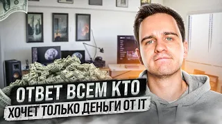 Если Тебя Мотивируют Только Деньги В IT