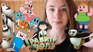 ТОП-10 ЛУЧШИХ МУЛЬТСЕРИАЛОВ НА CARTOON NETWORK И НЕ ТОЛЬКО