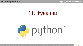 11 Функции в Python