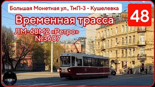 Временная трасса трамвая 48 от Большой Монетной улицы до Кушелевки | ЛМ-68М2 (мод. СПб ГЭТ) №3607