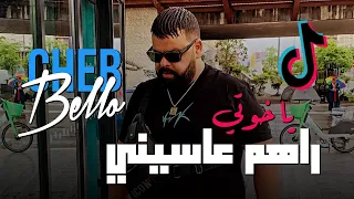 Cheb Bello 2023 Rahom 3asini |  حسبتهم يبغوني دروني في التيك توك ( Music Vidéo) FT Yousri Oscar