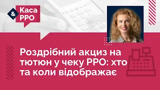 Роздрібний акциз на тютюн у чеку РРО: хто та коли відображає №27 (30.09.22)