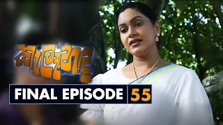 Kelehanda | කැලෑහඳ | Episode - 55 | Final Episode | 2021-01-09 | Rupavahini Teledrama