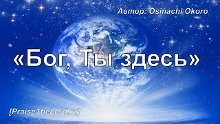 «Бог, Ты Здесь» / ‘’Way Maker‘’ / - PraiseTheLord.ru