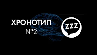 Хронотип и социальный джет лаг. Как восстановить режим?|#Астродизайн. Исследование №4