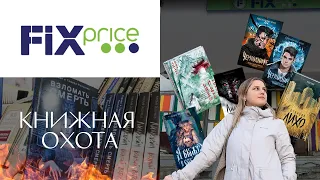 САМЫЕ ДЕШЕВЫЕ КНИГИ!📚 за 149 рублей | КНИЖНАЯ ОХОТА В FIXPRISE