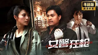 Crazy Sharpshooter🔥Kung Fu policewoman challenges bomb drug dealers🔥Action🔥combat🔥Hong Kong film.