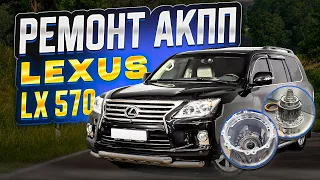 Ремонт АКПП Lexus LX570 | AB60F