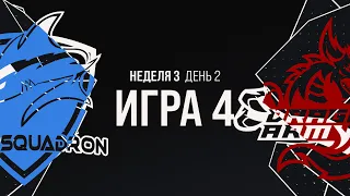 VEG vs DA - Неделя 3 День 2 | LCL Летний Сплит 2020 | Vega Squadron vs Dragon Army