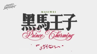 黑马王子 Prince Charming - 马思唯 Masiwei Lyric Video