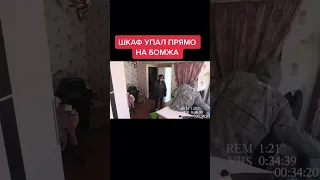 Шкаф упал прямо на бомжа