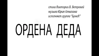 стихи Виктории В. Ветровой, музыка Юрия Алмазова "Ордена", исполняет группа "БумеR"