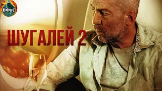 Шугалей 2 (2020) Военный боевик Full HD