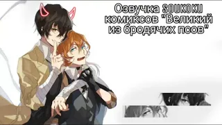 Озвучка Soukoku комиксов/Bungou Stray Dogs/часть 17