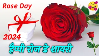 हैप्पी रोज डे 2024 | Rose Day Shayari Status Video | Happy Rose Day | Shayariyo Ka Khazana