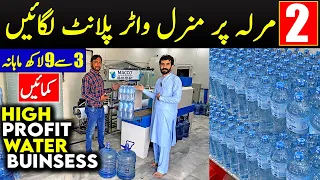 How To start Mineral Water Plant in Pakistan | Ro Water Plant Business | @fahadafridivlogs