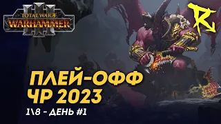 [СТРИМ] Плей-офф ЧР 2023 | 18 | День #1 | Доминация | мультиплеер Total War: Warhammer 3