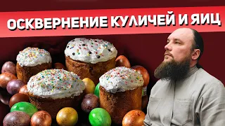 Осквернение куличей пасхи и яиц. Священник Максим Каскун