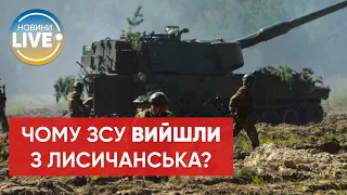 "Повторився б Іловайськ": в ЗСУ прокоментували вихід військових з Лисичанська