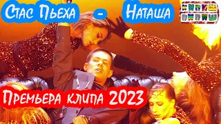 Стас Пьеха - Наташа (Премьера клипа 2023)