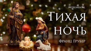 Тихая ночь | Silent Night | Инструментальный ансамбль