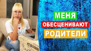 7 способов преодолеть обесценивание со стороны родителей  | Токсичные  родители