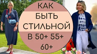 КАК БЫТЬ СТИЛЬНОЙ В 50+ 55+ 60+✔