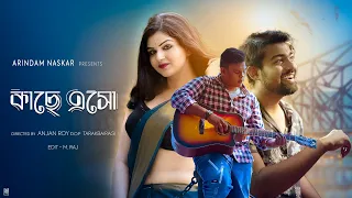 Kache Aso | A Bengali Song by  Arindam Naskar | Biswajit Yash | Piku Adhikary