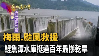 2021.10.03【在地真台灣】梅雨.颱風救援 鯉魚潭水庫挺過百年最慘乾旱